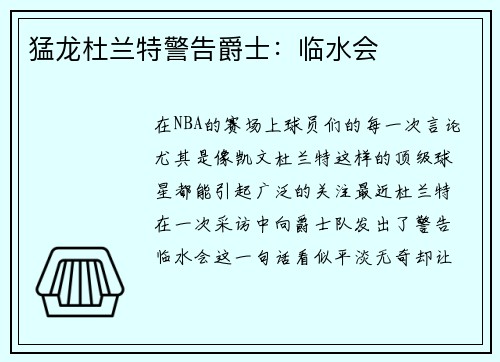 猛龙杜兰特警告爵士：临水会