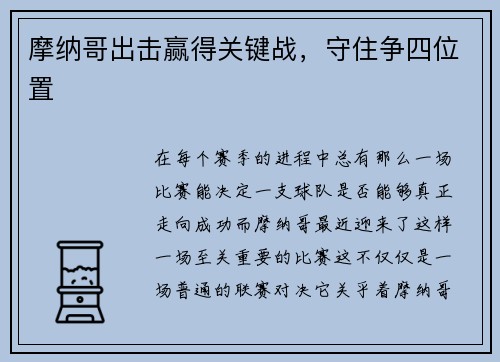 摩纳哥出击赢得关键战，守住争四位置