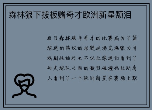 森林狼下拨板赠奇才欧洲新星颓泪