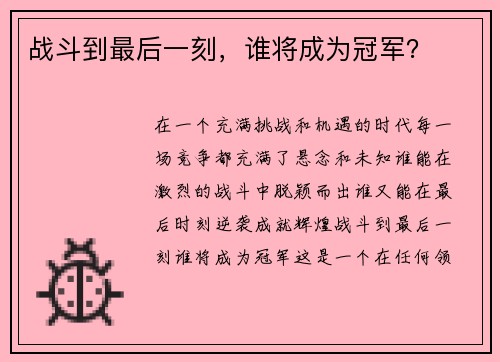 战斗到最后一刻，谁将成为冠军？