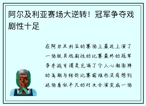 阿尔及利亚赛场大逆转！冠军争夺戏剧性十足