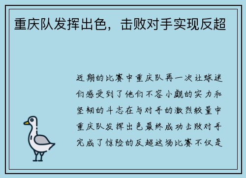 重庆队发挥出色，击败对手实现反超