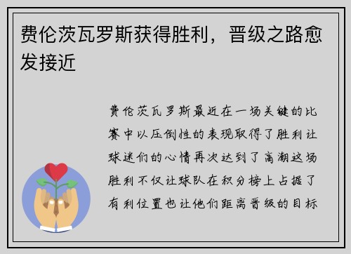 费伦茨瓦罗斯获得胜利，晋级之路愈发接近
