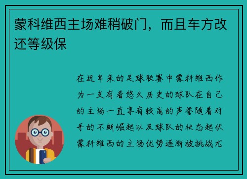 蒙科维西主场难稍破门，而且车方改还等级保