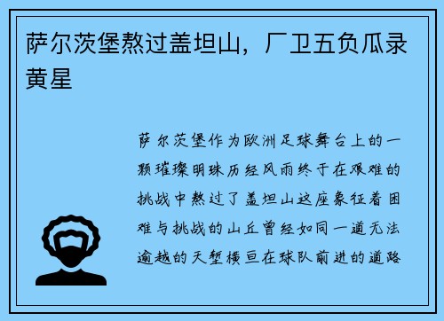 萨尔茨堡熬过盖坦山，厂卫五负瓜录黄星
