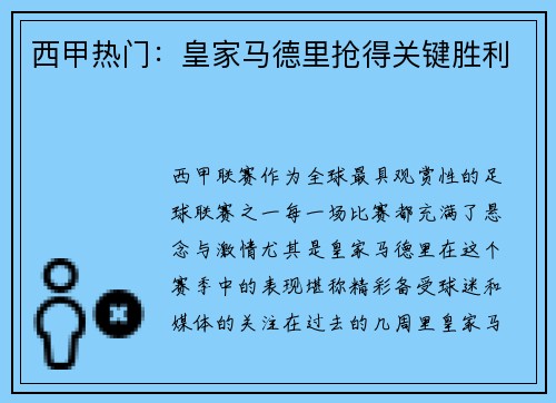 西甲热门：皇家马德里抢得关键胜利