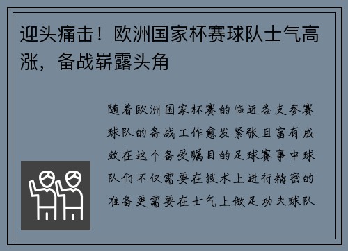 迎头痛击！欧洲国家杯赛球队士气高涨，备战崭露头角