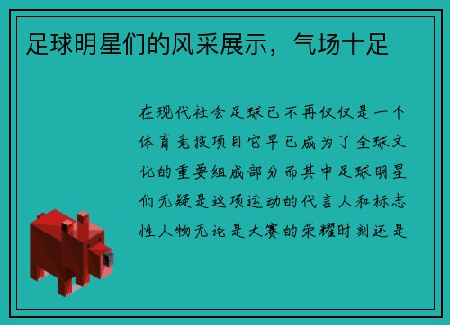 足球明星们的风采展示，气场十足