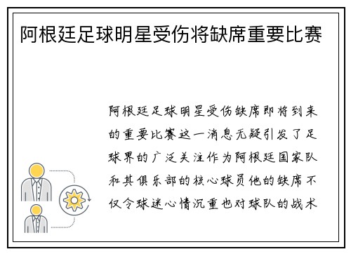 阿根廷足球明星受伤将缺席重要比赛