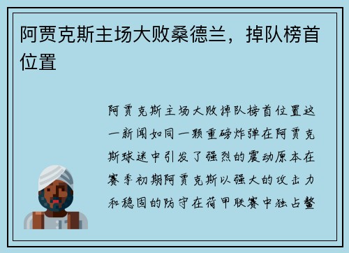 阿贾克斯主场大败桑德兰，掉队榜首位置