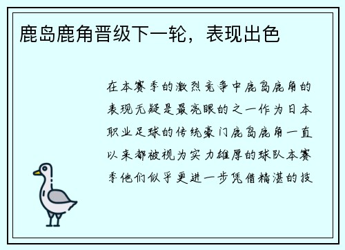 鹿岛鹿角晋级下一轮，表现出色