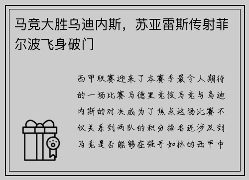 马竞大胜乌迪内斯，苏亚雷斯传射菲尔波飞身破门