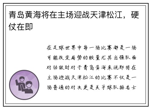 青岛黄海将在主场迎战天津松江，硬仗在即