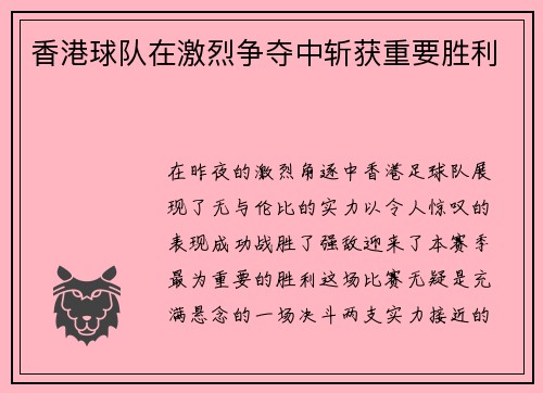 香港球队在激烈争夺中斩获重要胜利