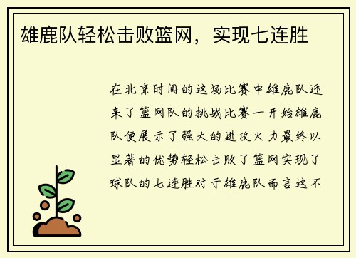 雄鹿队轻松击败篮网，实现七连胜