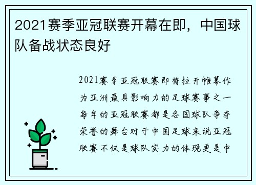 2021赛季亚冠联赛开幕在即，中国球队备战状态良好