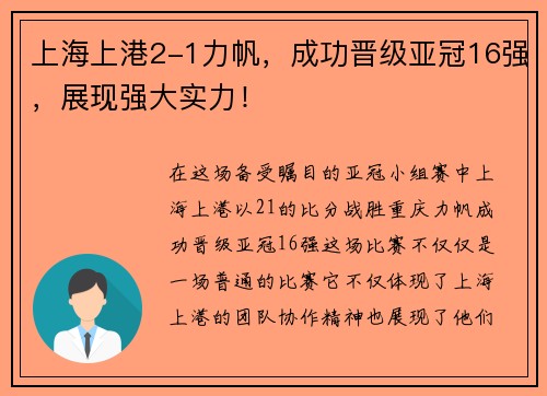 上海上港2-1力帆，成功晋级亚冠16强，展现强大实力！
