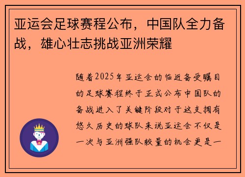 亚运会足球赛程公布，中国队全力备战，雄心壮志挑战亚洲荣耀