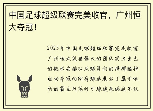 中国足球超级联赛完美收官，广州恒大夺冠！