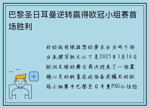 巴黎圣日耳曼逆转赢得欧冠小组赛首场胜利