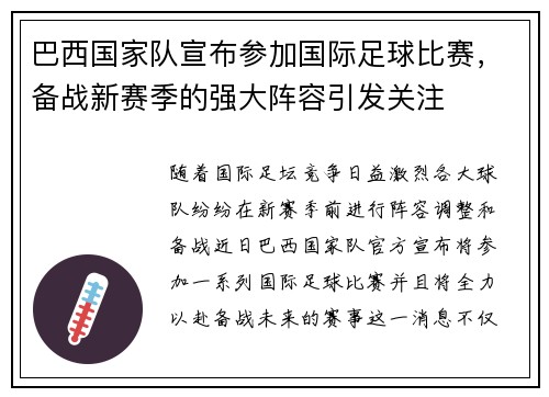 巴西国家队宣布参加国际足球比赛，备战新赛季的强大阵容引发关注
