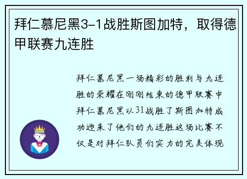 拜仁慕尼黑3-1战胜斯图加特，取得德甲联赛九连胜