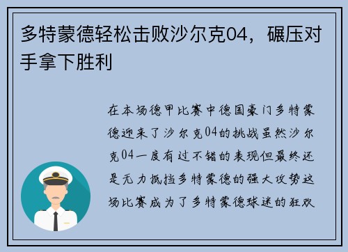 多特蒙德轻松击败沙尔克04，碾压对手拿下胜利