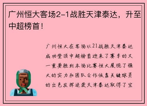 广州恒大客场2-1战胜天津泰达，升至中超榜首！