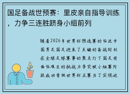 国足备战世预赛：里皮亲自指导训练，力争三连胜跻身小组前列