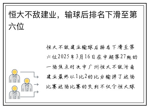 恒大不敌建业，输球后排名下滑至第六位