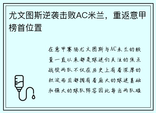尤文图斯逆袭击败AC米兰，重返意甲榜首位置