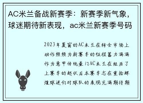 AC米兰备战新赛季：新赛季新气象，球迷期待新表现，ac米兰新赛季号码