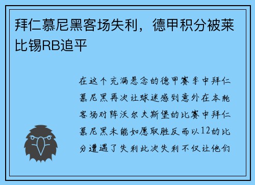 拜仁慕尼黑客场失利，德甲积分被莱比锡RB追平