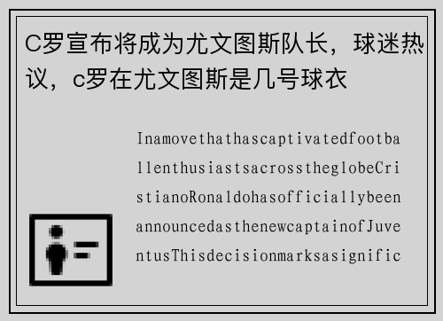 C罗宣布将成为尤文图斯队长，球迷热议，c罗在尤文图斯是几号球衣