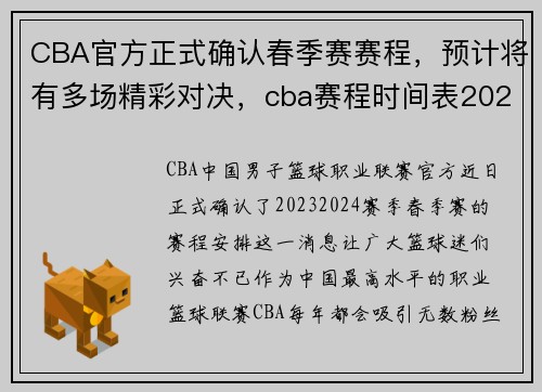 CBA官方正式确认春季赛赛程，预计将有多场精彩对决，cba赛程时间表2020