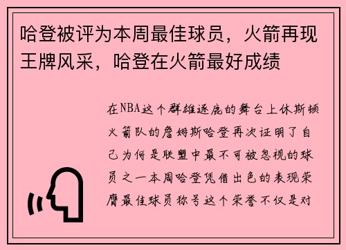 哈登被评为本周最佳球员，火箭再现王牌风采，哈登在火箭最好成绩