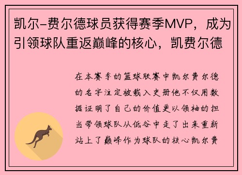 凯尔-费尔德球员获得赛季MVP，成为引领球队重返巅峰的核心，凯费尔德多高