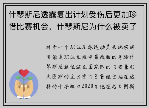 什琴斯尼透露复出计划受伤后更加珍惜比赛机会，什琴斯尼为什么被卖了