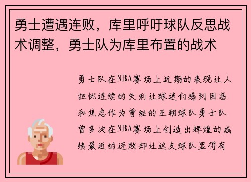 勇士遭遇连败，库里呼吁球队反思战术调整，勇士队为库里布置的战术