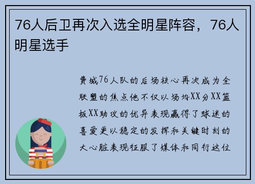76人后卫再次入选全明星阵容，76人明星选手