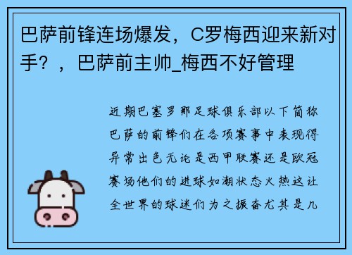 巴萨前锋连场爆发，C罗梅西迎来新对手？，巴萨前主帅_梅西不好管理