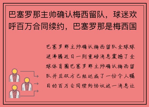 巴塞罗那主帅确认梅西留队，球迷欢呼百万合同续约，巴塞罗那是梅西国家队的吗