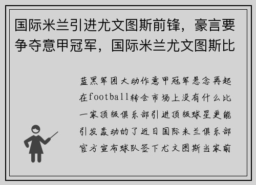 国际米兰引进尤文图斯前锋，豪言要争夺意甲冠军，国际米兰尤文图斯比分预测
