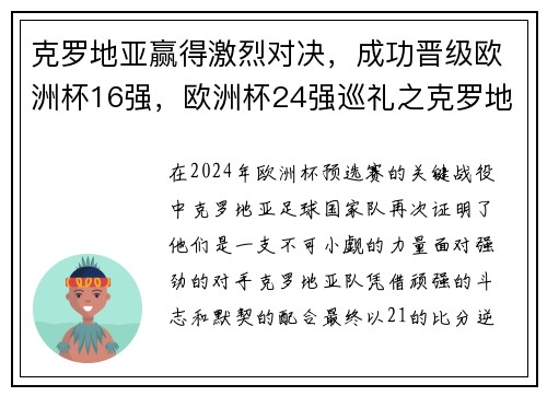 克罗地亚赢得激烈对决，成功晋级欧洲杯16强，欧洲杯24强巡礼之克罗地亚
