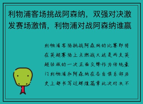 利物浦客场挑战阿森纳，双强对决激发赛场激情，利物浦对战阿森纳谁赢了