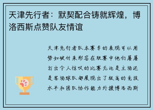 天津先行者：默契配合铸就辉煌，博洛西斯点赞队友情谊