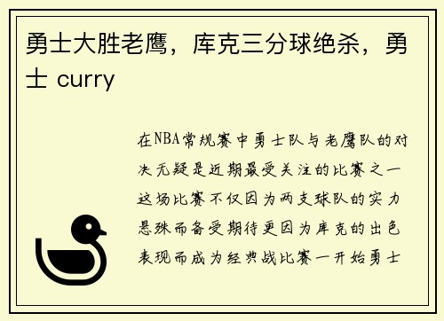 勇士大胜老鹰，库克三分球绝杀，勇士 curry