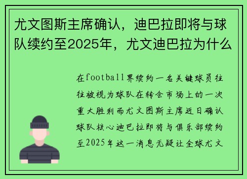 尤文图斯主席确认，迪巴拉即将与球队续约至2025年，尤文迪巴拉为什么替补