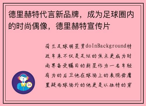 德里赫特代言新品牌，成为足球圈内的时尚偶像，德里赫特宣传片