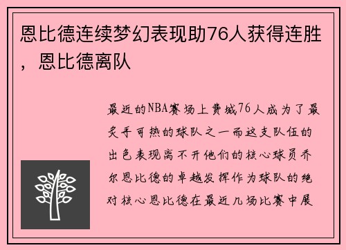 恩比德连续梦幻表现助76人获得连胜，恩比德离队